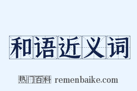 和语近义词是什么意思的图片